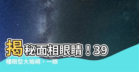 眼睛面相女|【面像眼睛】揭秘面相眼睛！39種眼型大揭曉，一眼看。